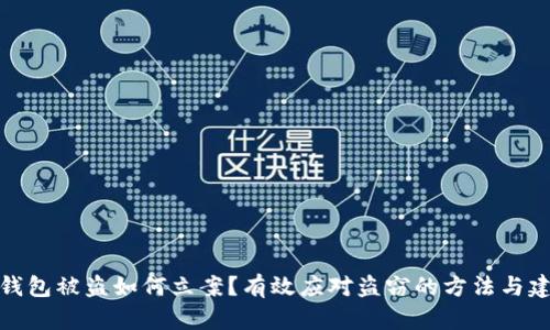 TP钱包被盗如何立案？有效应对盗窃的方法与建议