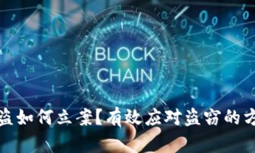 TP钱包被盗如何立案？有效应对盗窃的方法与建议