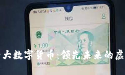 世界十大数字货币：领先未来的虚拟财富