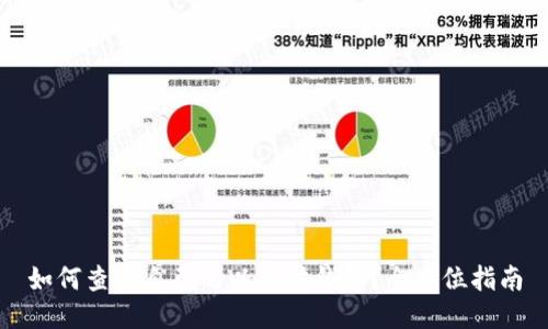 如何查看自己的以太坊钱包？全方位指南