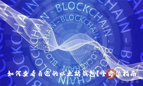 如何查看自己的以太坊钱包？全方位指南