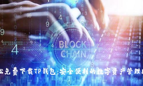轻松免费下载TP钱包:安全便利的数字资产管理助手