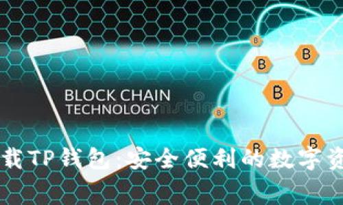 轻松免费下载TP钱包:安全便利的数字资产管理助手