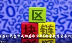 如何在TP钱包中成功存取薄饼？探索数