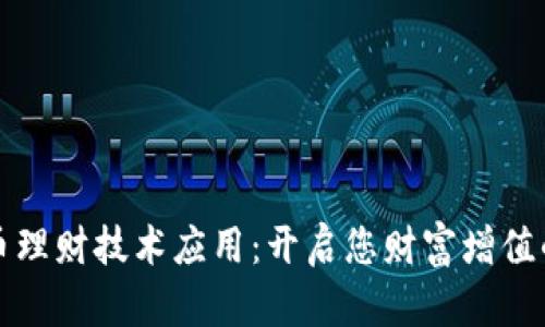 数字货币理财技术应用：开启您财富增值的新纪元