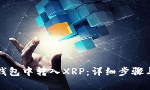 如何在TP钱包中转入XRP：详细步骤与注意事项