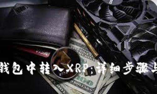 如何在TP钱包中转入XRP：详细步骤与注意事项