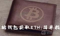如何通过以太坊钱包获取ETH：简单指南