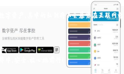   以太坊钱包密钥安全转送攻略/  

 guanjianci 以太坊钱包, 密钥安全, 数字资产管理/ guanjianci 

引言
在这个数字资产蓬勃发展的时代，以太坊作为一种重要的区块链平台，吸引了越来越多的投资者和开发者。无论是进行交易、开发智能合约，还是参与DeFi项目，拥有一个安全可靠的以太坊钱包无疑是至关重要的。而在处理钱包时，密钥的安全性则尤为关键。今天，我们要讨论的是关于“以太坊钱包送密钥”的一些重要事项，帮助你在分享或转让密钥时更加安全和高效。

以太坊钱包的基本知识
在深入讨论钱包密钥的发送之前，首先要了解什么是以太坊钱包。以太坊钱包用于管理以太币（ETH）和其它以太坊上发行的代币。每个以太坊钱包都有公钥和私钥两部分，公钥类似于银行账户号码，可以公开给任何人，而私钥则相当于你的银行密码，必须小心保管。
多么令人振奋的事啊，拥有一个能够随时随地访问自己的数字资产的工具！然而，这份便利也伴随着一定的风险，尤其是在密钥的处理上。

密钥的重要性
私钥是保障你钱包安全的核心。如果私钥泄露，其他人就能随意访问你的钱包，甚至将你的资金转走！这就是为什么我们在分享或发送密钥时必须格外谨慎的原因。恰当的做法既能保护自己的资产，也能够使其他用户在需要时安全地使用钱包。

如何安全地转送以太坊钱包密钥
那么，如何才能安全地转送以太坊钱包的密钥呢？以下是一些值得遵循的最佳做法：

h4使用安全的交流渠道/h4
在发送密钥时，请选择安全的交流渠道。传统的邮件和社交媒体平台并不安全，可能会被恶意软件或黑客攻击。因此，建议使用加密通讯工具，如Signal或Telegram的私密聊天功能。这些工具能有效保护你的信息。

h4分步发送密钥/h4
如果你必须通过某种方式发送私钥，尽量将其分成若干部分。例如，可以将密钥的前半部分和后半部分分开发送，或是将其转化为二维码图像发送给对方。这样，即使某一部分信息被截获，攻击者也无法轻易找出完整的私钥。

h4确保接收方的身份/h4
在发送密钥之前，务必验证接收方的身份。这一点特别重要！黑客有时会冒充熟人或同事，以窃取私钥。通过视频通话确认其身份，或者直接面对面交流，都是非常有效的验证方式。

可能遇到的风险与防范措施
即使我们采取了一定的预防措施，风险依然存在。了解潜在风险，并采取相应的防护措施，是保障自己资产安全的关键！

h4网络钓鱼/h4
网络钓鱼攻击是一种普遍存在的威胁，攻击者可能通过伪造的邮件或网站获取你的私钥。一定要仔细检查链接地址，确保你访问的网站是官方的。如果发现任何可疑行为，应立即停止，并更改钱包的方案和密钥。

h4恶意软件/h4
计算机或手机感染的恶意软件也可能导致私钥的泄露。定期更新你的设备，使用防病毒软件，确保你的设备得到最好的保护。如果需要，考虑使用硬件钱包来存储数字资产，其中的私钥将不会暴露在互联网之上。

结论
通过上述方法，你可以更加安全地转送以太坊钱包的密钥。保护自己的数字资产是每位加密货币投资者必须关注的事情，切勿掉以轻心！
在分享密钥的过程中，时刻保持警惕和谨慎，就可最大程度地保障你的资产安全！多么令人振奋的事情啊，能够在这个日新月异的数字时代，自信地管理自己的资产！
每个人都应该对自己的资产负起责任，无论是投资新项目，还是转账，都要保持警惕和谨慎。希望这篇文章能给到你们一些有用的建议，让我们一起在以太坊的世界中，安全、放心地前行！