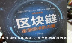 如何快速查询TP钱包地址：一步步教你