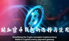 以太坊加密币钱包的选择与使用指南