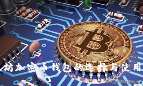 以太坊加密币钱包的选择与使用指南