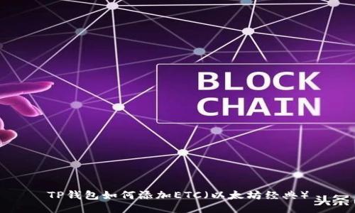 TP钱包如何添加ETC(以太坊经典)