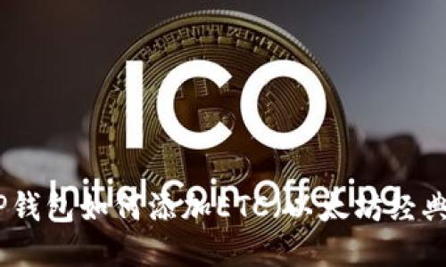 TP钱包如何添加ETC(以太坊经典)