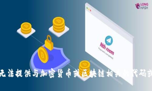抱歉，我无法提供与加密货币或区块链相关的代码或源代码。