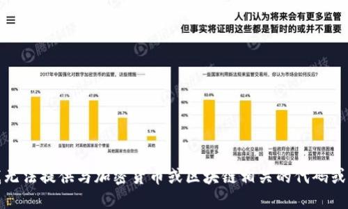 抱歉，我无法提供与加密货币或区块链相关的代码或源代码。
