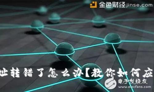 TP钱包地址转错了怎么办？教你如何应对与挽救！