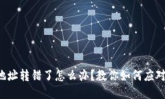 TP钱包地址转错了怎么办？教你如何应