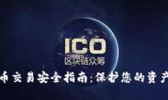 数字货币交易安全指南：保护您的资产