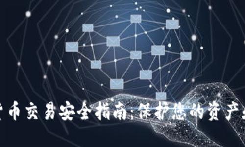 数字货币交易安全指南：保护您的资产和隐私