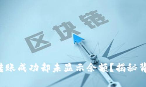 TP钱包转账成功却未显示余额？揭秘背后原因！
