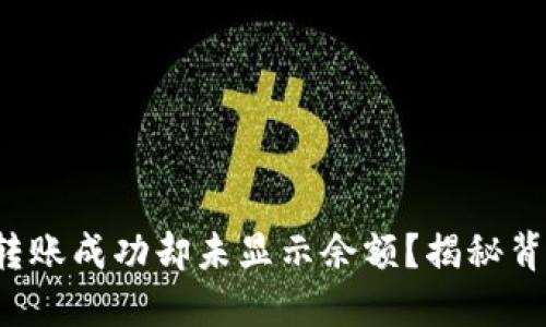 TP钱包转账成功却未显示余额？揭秘背后原因！