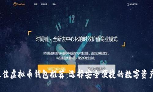 2023年最佳虚拟币钱包推荐：选择安全便捷的数字资产管理工具