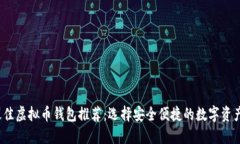 2023年最佳虚拟币钱包推荐：选择安全