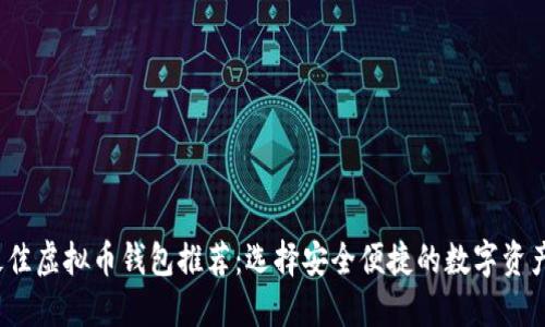 2023年最佳虚拟币钱包推荐：选择安全便捷的数字资产管理工具