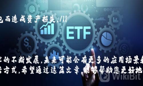   数字货币转账的全过程详解：从钱包到区块链的旅程 / 

 guanjianci 数字货币, 转账流程, 区块链 /guanjianci 

数字货币转账的基础知识
在当今这个数字化迅速发展的时代，数字货币凭借其去中心化、匿名性以及高效性，受到了越来越多人的关注和认可。无论是比特币、以太坊，还是其他各类数字货币，它们都在我们生活的方方面面逐渐渗透。那么，数字货币的转账过程究竟是怎样的呢？让我们一起探索这个引人入胜的主题！

一、数字货币钱包的概念
在探讨转账流程之前，我们首先需要了解数字货币钱包。简单来说，数字货币钱包就如同一个电子钱包，用户可以通过它来存储、接收和发送数字货币。钱包的种类多种多样，包括软件钱包、硬件钱包和纸钱包等，每种钱包都有其特定的功能和安全性。
软件钱包通常应用于手机或电脑，使用方便，但安全性略逊一筹；硬件钱包则是专为存储数字货币而设计的一种物理设备，安全性极高；而纸钱包则是将私钥和公钥打印在纸上的一种离线存储方式，防止黑客攻击。
钱包中的公钥相当于账户地址，是允许他人向您发送数字货币的“门牌号”；而私钥则是您用来管理和使用这些数字货币的“钥匙”，务必妥善保管！

二、转账前的准备工作
在进行数字货币转账之前，您需要确保几个方面都已准备就绪。
ul
    listrong选择合适的钱包：/strong根据您自己的需要，选择一个安全、便捷的钱包是成功转账的第一步。/li
    listrong了解转账费用：/strong在发送数字货币之前，不同的网络可能会收取不同的转账费用。了解这些费用，能够帮助您更好地计划支出。/li
    listrong确认接收方信息：/strong确保您已经准确获取了接收方的公钥或钱包地址，转账操作一旦发出，无法撤回！/li
/ul

三、数字货币的转账流程
现在我们来详细探讨数字货币的转账流程，它其实可以分为以下几个主要步骤：

h41. 发起转账请求/h4
用户登录钱包系统，点击“发送”或“转账”按钮，输入接收方的钱包地址及要转账的金额。在这个环节，确保输入的信息是绝对准确的！因为一旦转账操作完成，无论是什么原因，都无法逆转，非常令人沮丧呀！

h42. 验证身份信息/h4
为了保证交易的安全性，钱包系统通常会要求用户进行身份验证。这可能包括输入密码、使用双重验证等步骤。在网络安全越来越受到关注的今天，这些措施能够有效保护用户的资产。

h43. 签署交易/h4
一旦用户确认了转账信息，钱包会利用用户的私钥为这笔交易进行数字签名。这一步骤是确保交易的合法性与有效性的重要环节，签名后，交易数据被打包形成一个交易信息，并准备提交至区块链网络。

h44. 广播交易至网络/h4
交易信息随即被广播至区块链网络的所有节点。节点会对交易信息进行验证，确保其合法性和有效性。这一过程不仅可以提高交易的透明性，还能够允许所有参与者观察整个转账过程。

h45. 矿工打包交易/h4
在区块链网络中，矿工负责处理和验证这些交易。他们需要通过计算找到符合一定条件的“哈希值”，在这个过程中，矿工会将合法的交易打包进一个新的区块中。然后，这个新的区块会连接到前一个区块，形成区块链！多么令人振奋的技术呀！

h46. 交易确认/h4
区块被添加到区块链后，用户的转账请求就完成了。然而，尽管交易已经成功，但为了确保交易的不可篡改性，仍需要等待一定的确认时间。不同的数字货币网络确认时间不同，通常比特币在十分钟到一小时之内，而以太坊则相对较快，只需几秒钟就能完成确认。

四、转账后的数据查询
用户可以通过区块链浏览器查看自己的交易状态，只需输入自己的钱包地址或交易哈希值，就可以知道交易是否成功，确认次数，以及其他相关信息。这个过程透明且便于追溯，更能增强用户对数字货币系统的信任。

五、转账的注意事项
虽然数字货币的转账过程看似简单快速，但在操作过程中，仍需保持高度的警惕！
ul
    listrong谨防诈骗：/strong网络上有很多伪装成投资机会的诈骗活动，一定要保持警惕，确认接收方的真实身份。/li
    listrong注意手续费：/strong在繁忙的网络时段，转账费用会高于正常水平，请合理选择转账时机。/li
    listrong备份私钥：/strong确保您对私钥进行安全备份！可将其写在纸上或以加密形式存储在安全地方，避免因硬件故障或丢失钱包而造成资产损失。/li
/ul

结语
综上所述，数字货币的转账过程虽有其复杂性，但一旦理解了每个环节后，您就能更加自信地进行交易。随着数字货币的普及和区块链技术的不断发展，未来可能会有更多的应用场景和机会等待着我们去探索！是否觉得这场数字货币的旅程无比兴奋呢？在这个全新的领域里，我们每一个人都可能成为推动变革的一份子！
总之，数字货币转账的过程是一个充满挑战，同时也富有魅力的探索旅程。它不仅是新技术的体现，还可能改变我们传统的经济交易与生活方式。希望通过这篇文章，能够帮助您更好地理解数字货币转账的全过程，做出更明智的决策。在这个充满无限可能的未来，祝您顺利转账，财富增值！