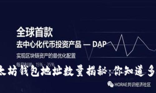 以太坊钱包地址数量揭秘：你知道多少？