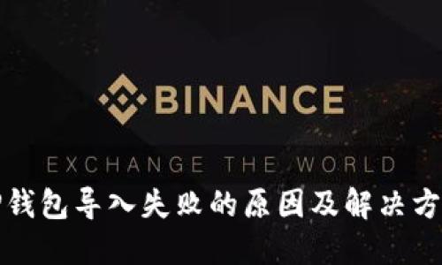 TP钱包导入失败的原因及解决方案
