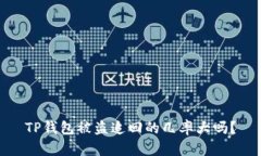 TP钱包被盗追回的几率大吗？