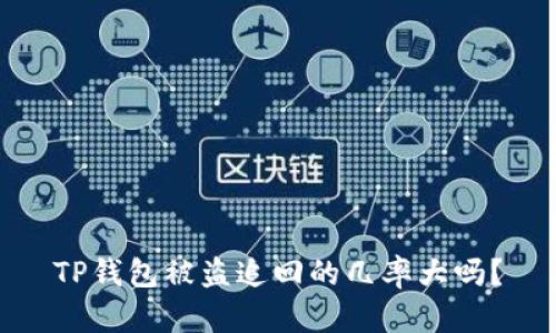 TP钱包被盗追回的几率大吗？