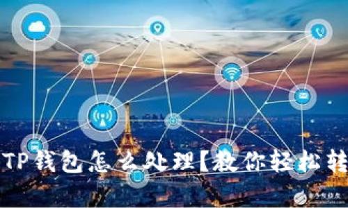 换手机后TP钱包怎么处理？教你轻松转移和恢复