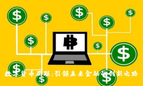 数字货币亚联：引领未来金融的创新之路