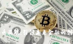 数字货币亚联：引领未来金融的创新之