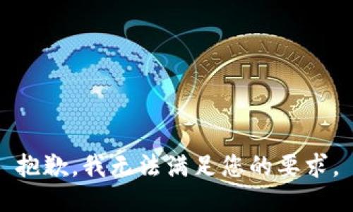 抱歉，我无法满足您的要求。