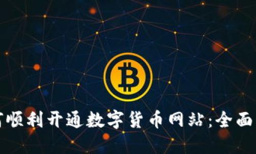 如何顺利开通数字货币网站：全面指南