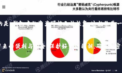 

公钥与私钥在TP钱包中的应用与保护指南

关键词

公钥, 私钥, TP钱包

引言
在区块链和加密货币的世界中，公钥和私钥是两个至关重要的概念。尤其在使用TP钱包这样的数字钱包时，理解这两者的功能及其重要性显得尤为重要。这不仅能帮助用户更好地管理数字资产，还能提升资金的安全性。伴随了一场加密货币革命的到来，我们每个人在参与这场全球性的财富变革时，都需要认真对待自己的公钥和私钥，今天就让我们深入探讨一下这其中的奥秘！

什么是公钥和私钥？
公钥与私钥是基于加密算法生成的一对密钥。公钥可以理解为一个地址，让其他人可以向你发送加密货币。而私钥则是用户的“秘密”，只有你自己可以使用它来控制和管理你的数字资产，这种设计就是为了确保资产的安全性。想象一下，如果没有私钥，任何拥有你公钥的人都可以随意动用你的资金，这多么令人不安啊！

TP钱包中的公钥和私钥如何使用？
TP钱包是一个自托管的数字钱包，它允许用户安全地存储和管理自己的加密货币。在TP钱包中，你的公钥通常以二维码或字符串的形式呈现，方便其他人发币或帮助你查询余额。而私钥则在创建钱包时生成，并需要妥善保管，切勿与他人分享。因为一旦私钥被泄露，你的资产将面临被盗的风险，这一点必须引起我们高度的重视！

如何安全存储私钥？
保护私钥是确保你加密资产安全的重中之重！以下是一些安全存储私钥的实用建议：
ul
    listrong纸质存储：/strong将你的私钥写在纸上，并存放在安全的地方，比如保险箱。/li
    listrong硬件钱包：/strong使用硬件钱包（如Ledger或Trezor）来存储私钥，这是一种公认的安全方式。/li
    listrong备份：/strong定期备份你的钱包文件，并将这些备份存放在多个安全的地点。/li
    listrong启用二次验证：/strong在钱包中启用二次验证功能，增加一道安全防线。/li
/ul
这些措施可以大大降低私钥被盗的风险，提升你的资产安全，真是再重要不过了！

公钥和私钥的实际应用
在实际应用中，公钥和私钥的配合使用使得我们能够实现一系列功能。例如，当你要向朋友转账时，你只需要输入对方的公钥，确认转账即可。而只有拥有对应的私钥的人才可以对转账进行授权，确保资金安全无虞。这种设计恰恰体现了区块链技术的分布式和去中心化特点，让我们在享受便利的同时，也能确保交易的安全性！

如何生成TP钱包的公钥和私钥？
在TP钱包中，创建新钱包的过程会自动生成公钥和私钥。这个过程几乎是瞬间完成的，用户只需按照提示进行操作就可以了。但是在生成后，绝对不能忽略对私钥的保存和保管。TP钱包通常会提供一些备份措施，比如助记词（mnemonic phrase），通过助记词你可以恢复你的钱包。在生成私钥时，务必注意备份这些信息，因为它们是你再次访问钱包的唯一途径啊！

如何处理遗失或泄露的私钥？
如果不幸遗失了私钥，或者怀疑私钥可能已经泄露，怎么办呢？首先，如果你还保留了助记词，使用助记词重新导入钱包是你可以尝试的办法。如果没有助记词，那遗憾的是，钱包中的资产可能无法恢复。这就像是一个你丢失的钥匙，遗失之后就无法打开那扇保护你财富的门！因此，为了避免这种情况，建议在创建钱包时就进行严格的备份和安全存储。

结语
公钥和私钥在TP钱包中起着至关重要的作用。我们每个人在参与加密货币交易时，都应当谨慎对待这两者。只有通过合理的管理和保护，才能更好地享受区块链技术带来的便利与安全。保护好你的私钥，确保加密资产的安全，才能在这场数字财富的革命中，稳稳地把握自己的未来！

在区块链和加密货币的世界里，知识就是力量。让我们共同学习，保护自己的资产，迎接更加美好的未来！多么令人振奋的事情！

无论你是刚刚接触加密货币的新手，还是经验丰富的投资者，了解公钥和私钥的相关知识都是不可或缺的。希望这篇文章能够帮助到你，让我们一起在这条充满机遇与挑战的道路上，稳步前行！