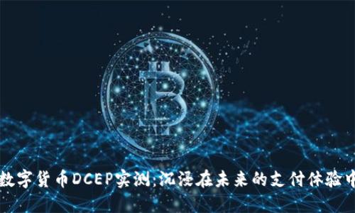 数字货币DCEP实测：沉浸在未来的支付体验中