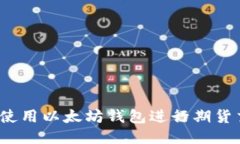 如何使用以太坊钱包进行期货交易？