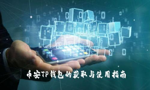 币安TP钱包的获取与使用指南