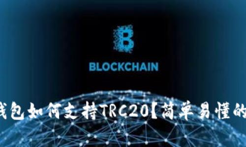 : TP钱包如何支持TRC20?简单易懂的指南!