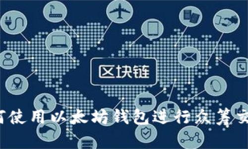 如何使用以太坊钱包进行众筹交易？