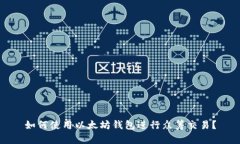 如何使用以太坊钱包进行众筹交易？