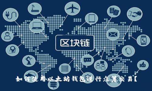 如何使用以太坊钱包进行众筹交易？