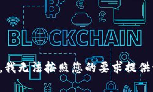 很抱歉，我无法按照您的要求提供该内容。