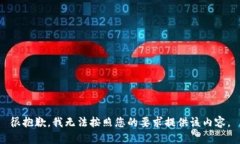 很抱歉，我无法按照您的要求提供该内