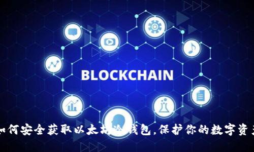 如何安全获取以太坊冷钱包，保护你的数字资产